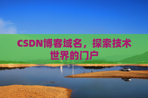 CSDN博客域名,探索技术世界的门户